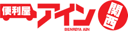 便利屋アイン関西
