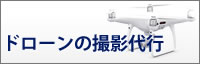 貝塚・岸和田・泉佐野・熊取・泉南・阪南・岬等南大阪中心の便利屋　アイン関西　ドローン撮影代行