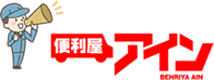 便利屋アイン