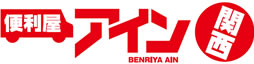 貝塚・岸和田・泉佐野・熊取・泉南・阪南・岬等南大阪中心の便利屋　アイン関西