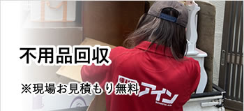 貝塚・岸和田・泉佐野・熊取・泉南・阪南・岬等南大阪中心の便利屋　アイン関西　不用品回収