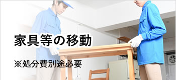 貝塚・岸和田・泉佐野・熊取・泉南・阪南・岬等南大阪中心の便利屋　アイン関西　家具等の移動