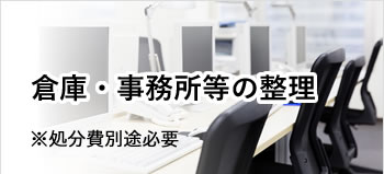 貝塚・岸和田・泉佐野・熊取・泉南・阪南・岬等南大阪中心の便利屋　アイン関西　倉庫・事務所等の整理