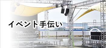 貝塚・岸和田・泉佐野・熊取・泉南・阪南・岬等南大阪中心の便利屋　アイン関西　イベント手伝い