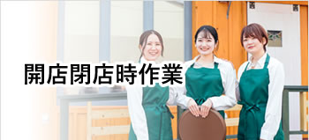 貝塚・岸和田・泉佐野・熊取・泉南・阪南・岬等南大阪中心の便利屋　アイン関西　開店閉店時作業
