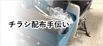 貝塚・岸和田・泉佐野・熊取・泉南・阪南・岬等南大阪中心の便利屋　アイン関西　チラシ配布手伝い