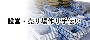 貝塚・岸和田・泉佐野・熊取・泉南・阪南・岬等南大阪中心の便利屋　アイン関西　設営・売り場作り手伝い