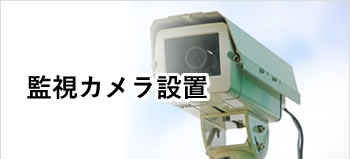 貝塚・岸和田・泉佐野・熊取・泉南・阪南・岬等南大阪中心の便利屋　アイン関西　監視カメラ設置