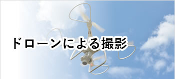 貝塚・岸和田・泉佐野・熊取・泉南・阪南・岬等南大阪中心の便利屋　アイン関西　ドローンによる撮影