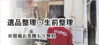 貝塚・岸和田・泉佐野・熊取・泉南・阪南・岬等南大阪中心の便利屋　アイン関西　遺品整理・生前整理