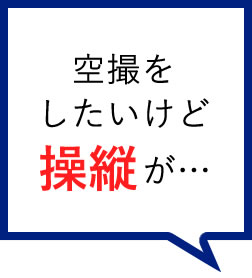 空撮をしたいけど操縦ができない